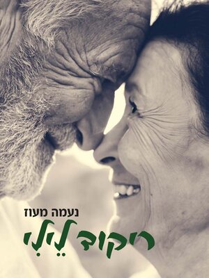 cover image of ריקוד לילי